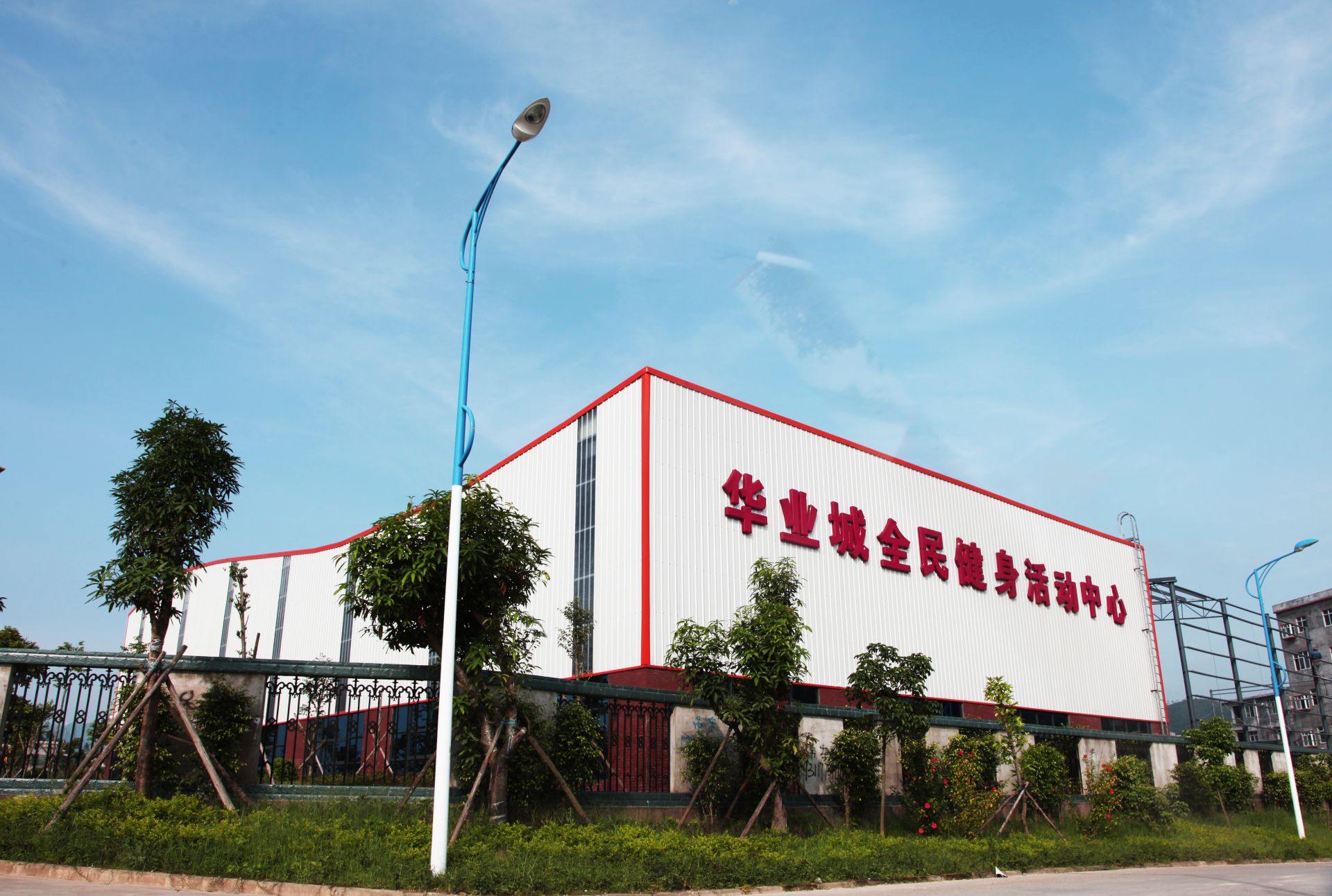 全民活动中心.JPG js3845金沙线路(中国)有限公司